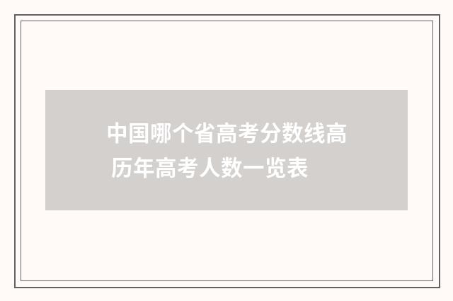 中国哪个省高考分数线高 历年高考人数一览表