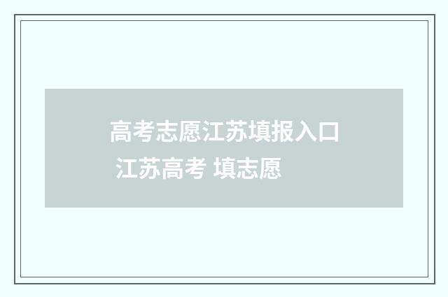 高考志愿江苏填报入口 江苏高考 填志愿
