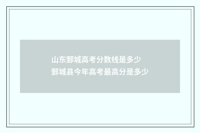 山东鄄城高考分数线是多少 鄄城县今年高考最高分是多少