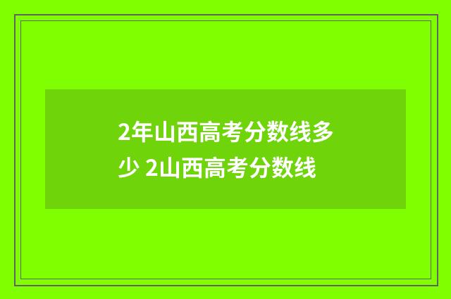 2年山西高考分数线多少 2山西高考分数线