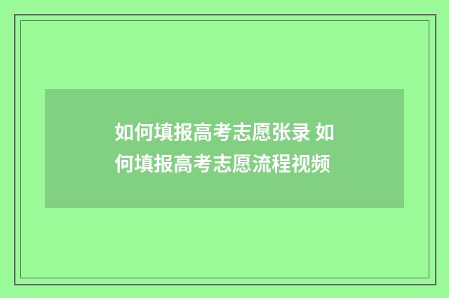 如何填报高考志愿张录 如何填报高考志愿流程视频