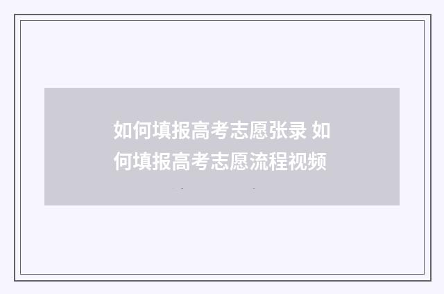 如何填报高考志愿张录 如何填报高考志愿流程视频