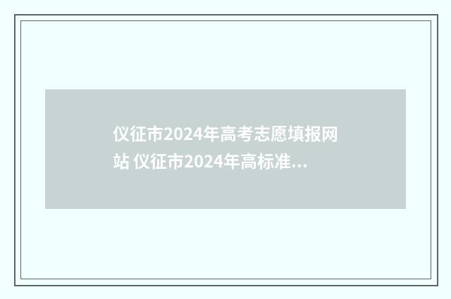 仪征市2024年高考志愿填报网站 仪征市2024年高标准农田建设