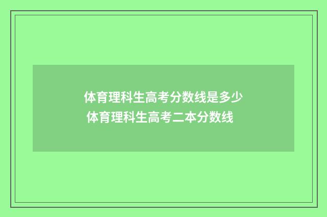 体育理科生高考分数线是多少 体育理科生高考二本分数线
