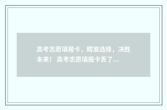 高考志愿填报卡，精准选择，决胜未来！ 高考志愿填报卡丢了怎么办