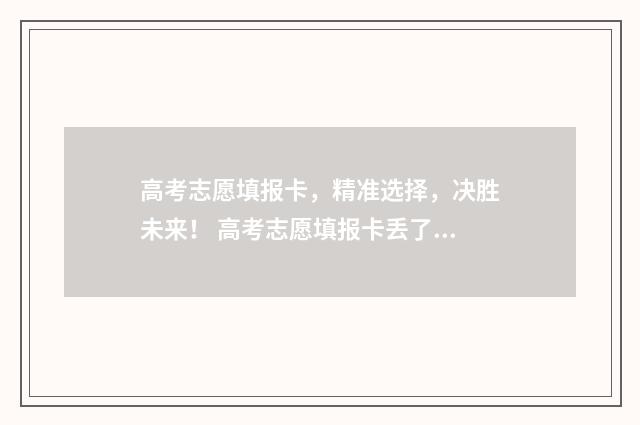高考志愿填报卡，精准选择，决胜未来！ 高考志愿填报卡丢了怎么办