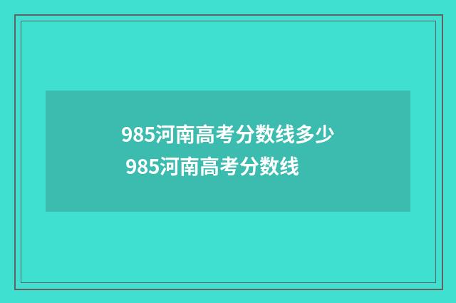 985河南高考分数线多少 985河南高考分数线