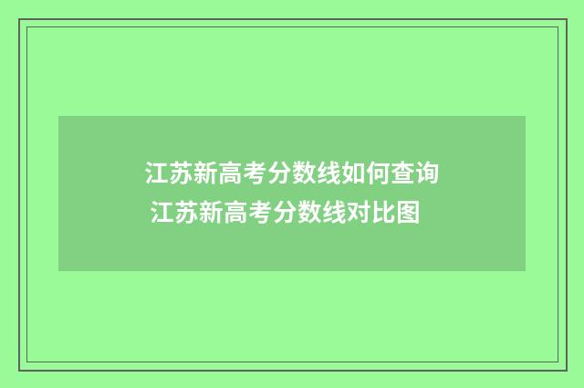 江苏新高考分数线如何查询 江苏新高考分数线对比图