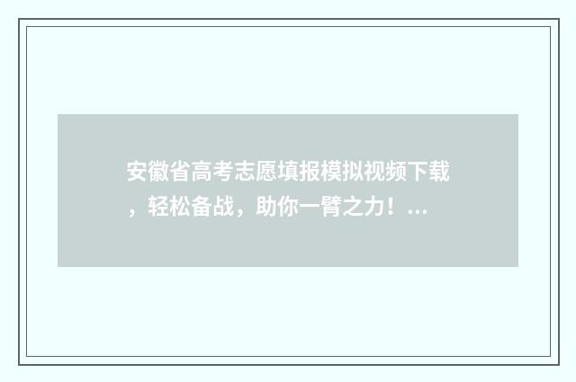 安徽省高考志愿填报模拟视频下载，轻松备战，助你一臂之力！ 安徽高考志愿填报模板