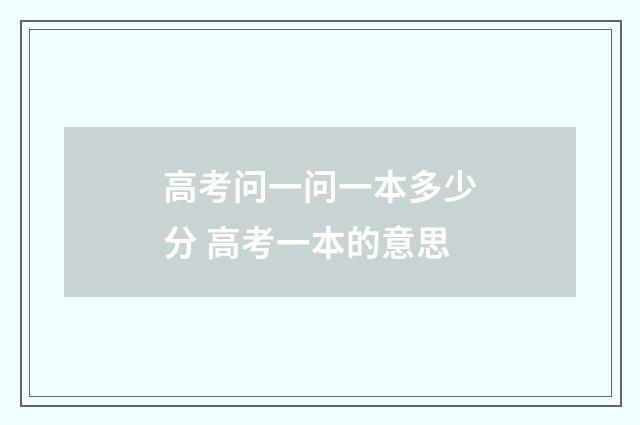 高考问一问一本多少分 高考一本的意思