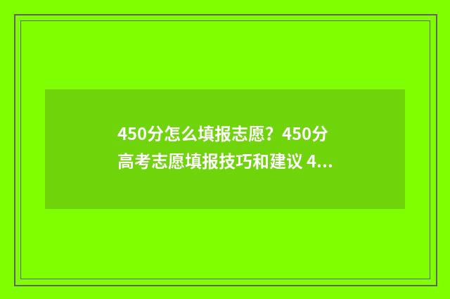 450分怎么填报志愿？450分高考志愿填报技巧和建议 450分可以上什么