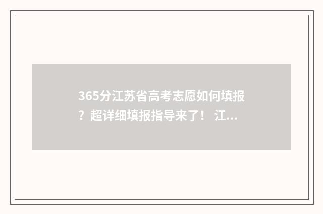 365分江苏省高考志愿如何填报？超详细填报指导来了！ 江苏高考362