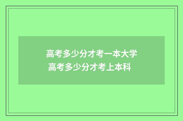 高考多少分才考一本大学 高考多少分才考上本科