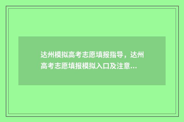 达州模拟高考志愿填报指导，达州高考志愿填报模拟入口及注意事项 达州中考模拟卷