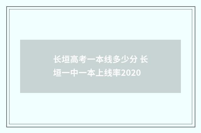 长垣高考一本线多少分 长垣一中一本上线率2020