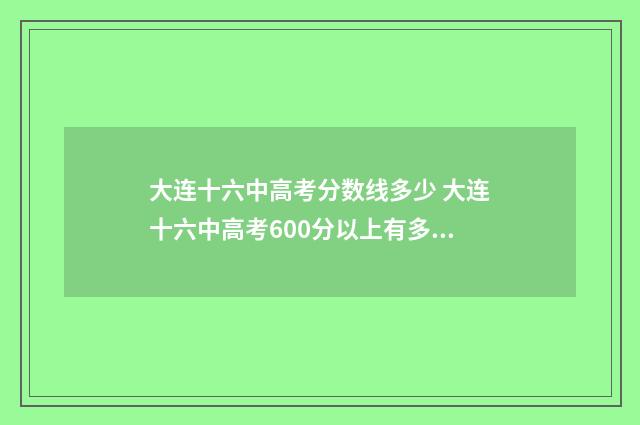 大连十六中高考分数线多少 大连十六中高考600分以上有多少人