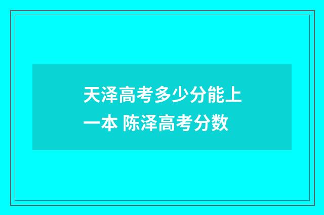 天泽高考多少分能上一本 陈泽高考分数