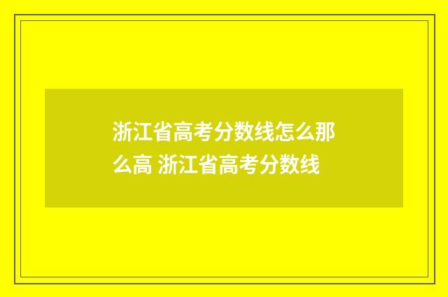 浙江省高考分数线怎么那么高 浙江省高考分数线