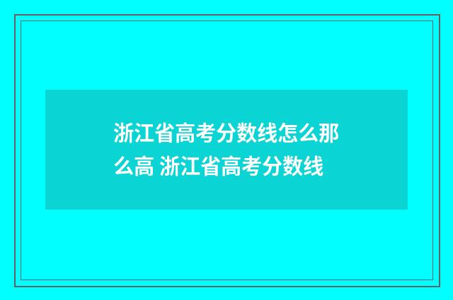 浙江省高考分数线怎么那么高 浙江省高考分数线