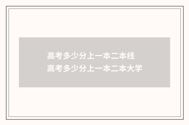 高考多少分上一本二本线 高考多少分上一本二本大学