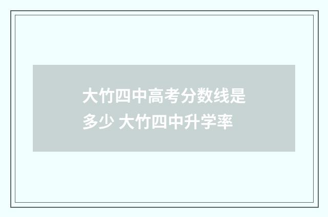 大竹四中高考分数线是多少 大竹四中升学率
