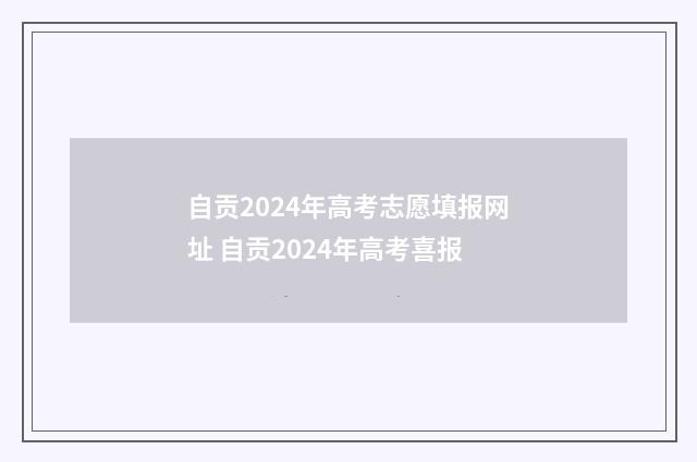 自贡2024年高考志愿填报网址 自贡2024年高考喜报