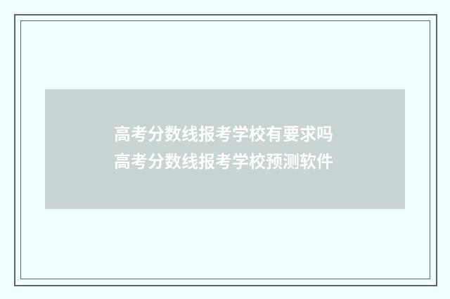 高考分数线报考学校有要求吗 高考分数线报考学校预测软件