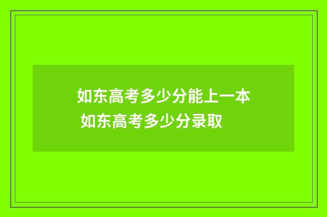 如东高考多少分能上一本 如东高考多少分录取