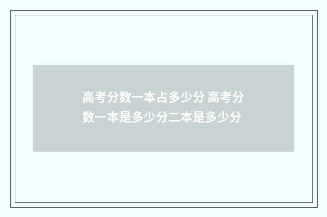 高考分数一本占多少分 高考分数一本是多少分二本是多少分