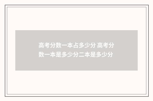 高考分数一本占多少分 高考分数一本是多少分二本是多少分