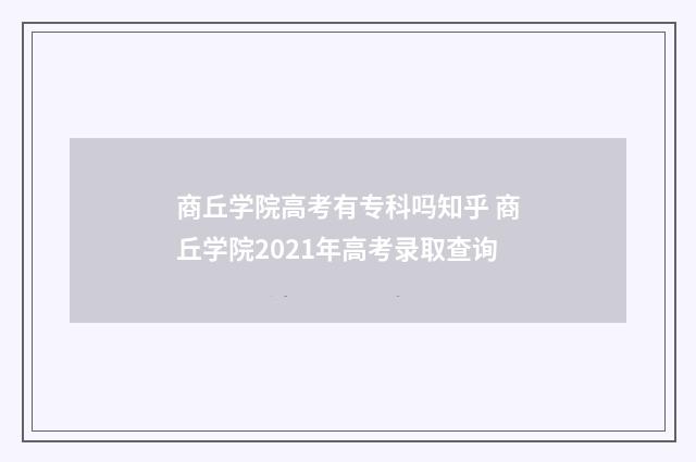 商丘学院高考有专科吗知乎 商丘学院2021年高考录取查询