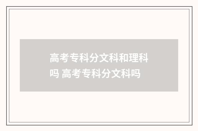 高考专科分文科和理科吗 高考专科分文科吗