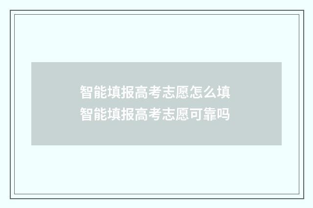智能填报高考志愿怎么填 智能填报高考志愿可靠吗