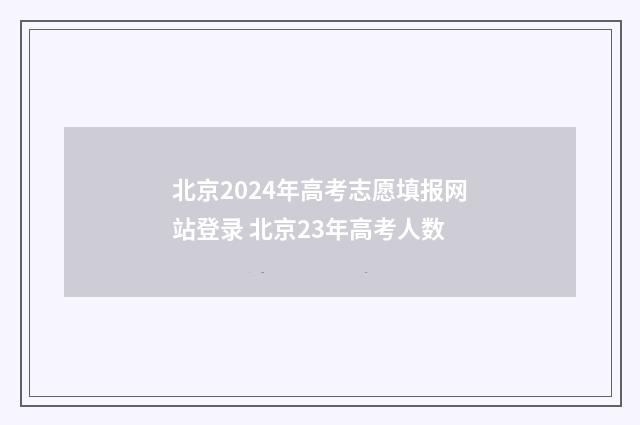 北京2024年高考志愿填报网站登录 北京23年高考人数