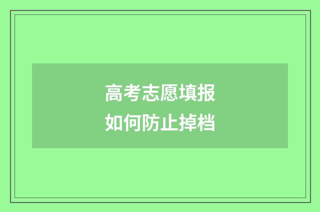 高考志愿填报如何防止掉档
