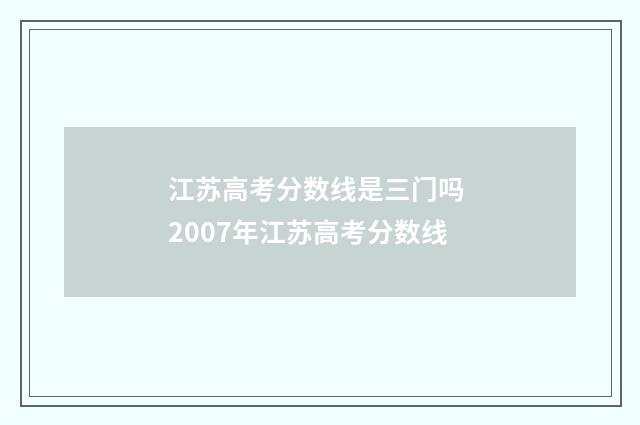 江苏高考分数线是三门吗 2007年江苏高考分数线