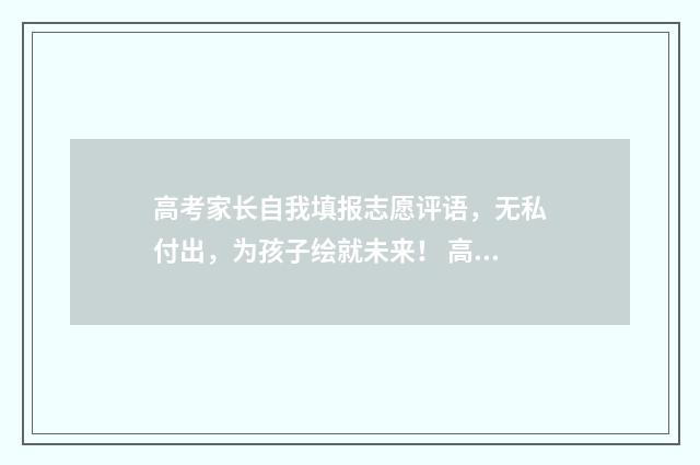 高考家长自我填报志愿评语，无私付出，为孩子绘就未来！ 高考家长自我填报怎么填
