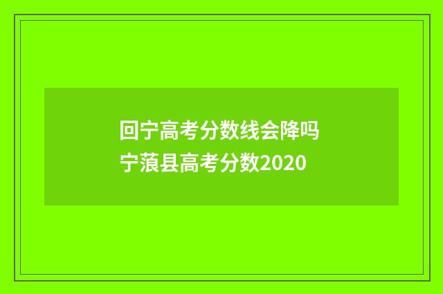 回宁高考分数线会降吗 宁蒗县高考分数2020