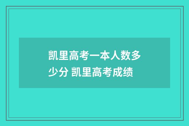 凯里高考一本人数多少分 凯里高考成绩
