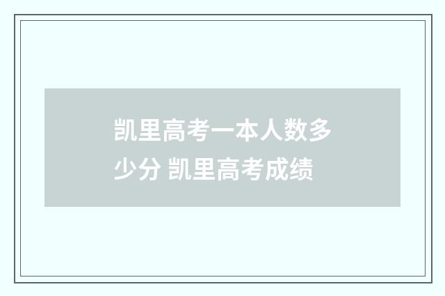 凯里高考一本人数多少分 凯里高考成绩