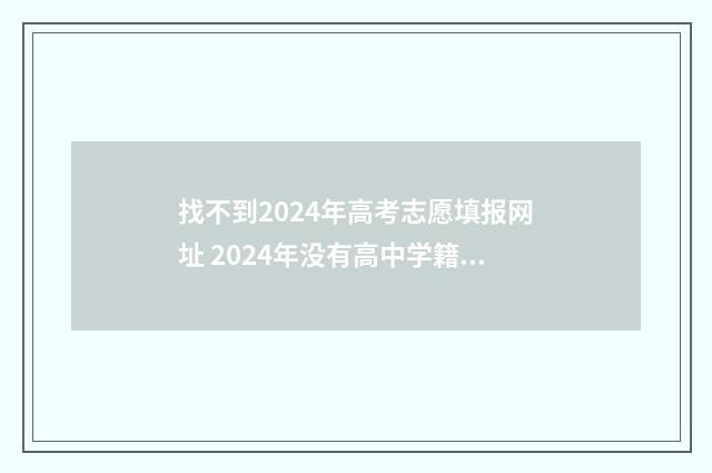 找不到2024年高考志愿填报网址 2024年没有高中学籍能参加高考吗