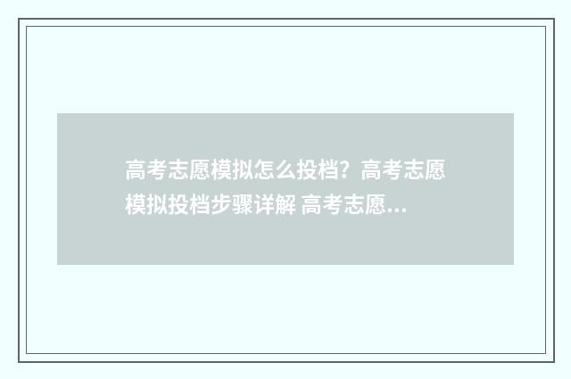 高考志愿模拟怎么投档？高考志愿模拟投档步骤详解 高考志愿模拟怎么搞