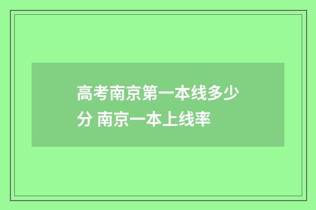 高考南京第一本线多少分 南京一本上线率