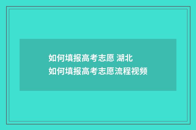 如何填报高考志愿 湖北 如何填报高考志愿流程视频