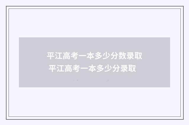 平江高考一本多少分数录取 平江高考一本多少分录取