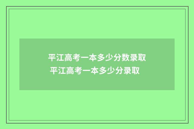 平江高考一本多少分数录取 平江高考一本多少分录取