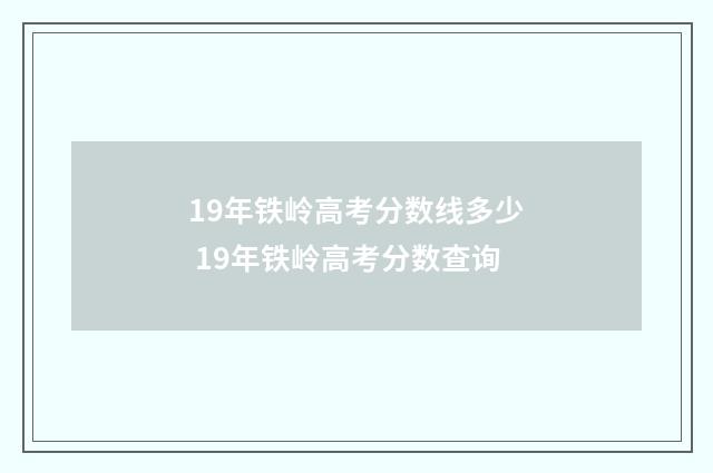 19年铁岭高考分数线多少 19年铁岭高考分数查询