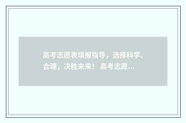 高考志愿表填报指导，选择科学、合理，决胜未来！ 高考志愿表填报怎么填报的