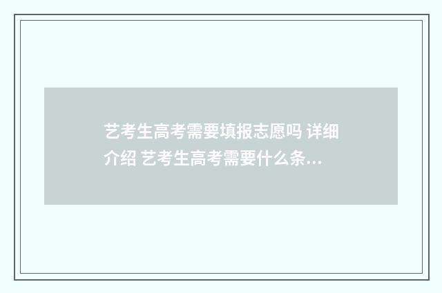 艺考生高考需要填报志愿吗 详细介绍 艺考生高考需要什么条件