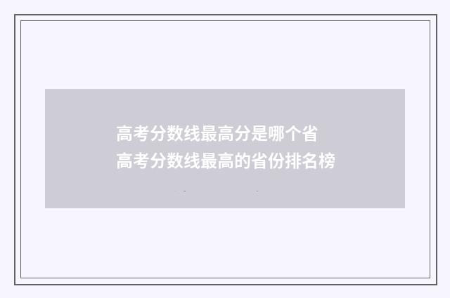 高考分数线最高分是哪个省 高考分数线最高的省份排名榜
